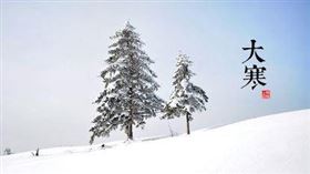 ▲大寒到來。（圖／漢典黃曆）