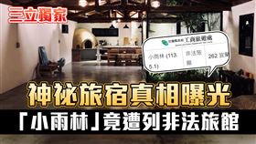 宜蘭有一家非法民宿《小雨林》，不公開電話和地址，只能透過IG和LINE訂房，甚至在Google地圖上無法找到。