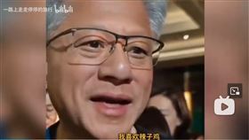 黃仁勳喜歡吃辣子雞。（圖／嗶哩嗶哩)