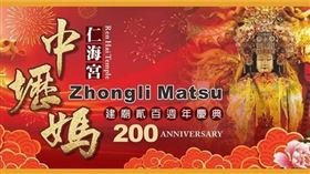 ▲主視覺（圖／翻攝自中壢仁海宮建廟200週年祈安五朝福醮醮務局臉書社團）