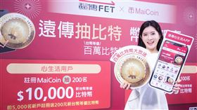 遠傳與MaiCoin慶結盟！聯手送出總值約450萬新台幣的比特幣。（圖／遠傳提供）