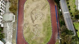 蔡其昌分享淡水區新興國小的「台灣尚勇」草皮畫。（圖／翻攝自蔡其昌臉書）