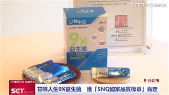 甘味人生9X益生菌獲SNQ國家品質標章