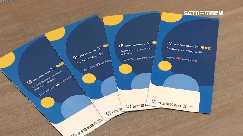 台北富邦銀行防詐！推出四國語系防詐指引