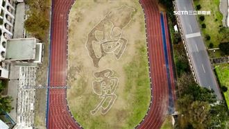 國小操場驚見台灣尚勇　工友：散播正能量