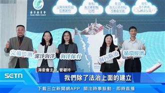 公布全新里程碑！海洋委員會報告施政成果