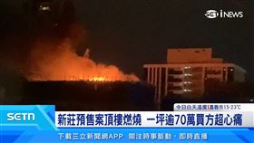 新莊預售案火燒!消費者難解約 專家教自救