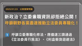 公督盟呼籲立委自主揭露利益衝突資訊（圖／公督盟提供）