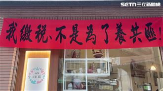 我繳稅不是為了養共匪！咖啡店怒掛紅布條