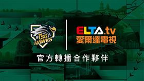 ▲台鋼雄鷹2025年賽季，全主場賽事由愛爾達轉播，且簽下複數年合作協議。（圖／台鋼雄鷹提供）