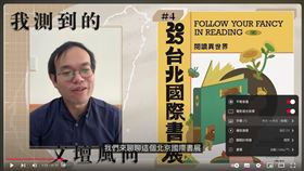 朱宥勳在影片中提及台北國際書展，YT自動翻譯功能卻將字幕變成「北京國際書展」。（圖／翻攝自朱宥勳臉書）