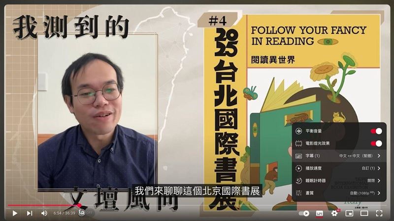 朱宥勳講台北　YT自動翻譯竟變「北京」