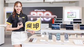 燦坤獨家Apple Day，iPhone 16系列提供現折回饋。（圖／品牌業者提供）