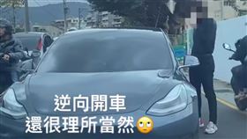 北投特斯拉駕駛逆向。（圖／翻攝自爆廢公社）