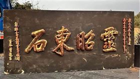 ▲靈昭東石。（圖／翻攝自先天宮粉絲專頁）