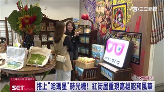 搭上哈瑪星時光機！紅街屋重現昭和風華