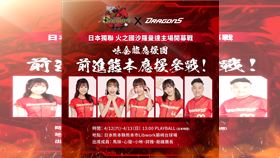 ▲味全龍4月12日、13日將前往日本熊本縣，為獨立聯盟火之國沙羅曼達應援。（圖／味全龍提供）