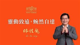 外交部發表蛇年新春賀歲短片，外交部長林佳龍於片中介紹首次推出的8個字春聯「靈動致遠、蜿然自達」。(圖/外交部提供)