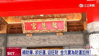 求財運！石門水庫報恩宮新春祈福活動多