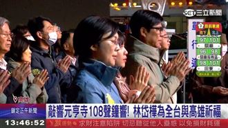 敲響元亨寺大梵鐘　林岱樺為高雄祈福