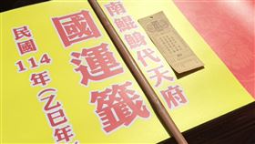 台南市南鯤鯓代天府抽國運籤（1）台南市北門區南鯤鯓代天府29日抽國運籤，在第2支籤就抽出「一重江水一重山，誰知此去路又難，任他改求終不過，是非終久未得安」。中央社記者楊思瑞攝  114年1月29日