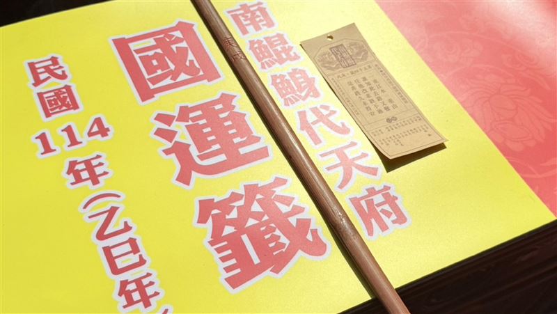 他解南鯤鯓國運籤：改變國會結構改變國運