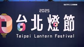 J燈會拒陸團1800。台北燈節，蛇年。