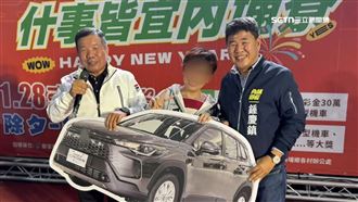 同一人連2年抽中汽車　鄉長：不可能作弊