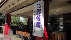 南港「北雲餐廳」疑食物中毒擴大！　除夕至初二用餐35人就醫