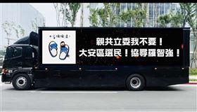 罷團備廣告大卡車推罷免羅智強（圖／翻攝自大安強強滾臉書）