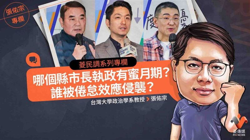誰被倦怠效應侵襲？縣市首長最新民調曝！