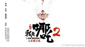 《我是哪吒2之英雄歸來》獲得最失望動畫。（圖／翻攝微博）