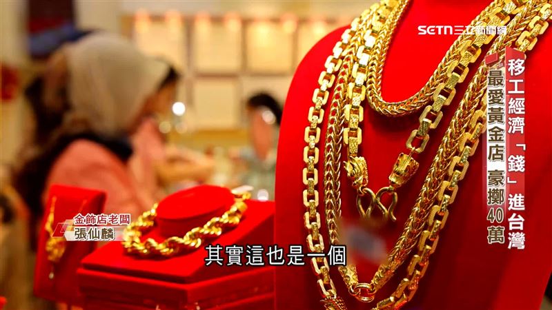 移工隱形消費　最愛「這」豪砸40萬