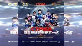 2025 CTPBA 職業撞球巡迴賽第一站將從7日起，於新北市林口區「9 號颱風撞球競技館」拉開序幕。（圖／CTPBA提供）