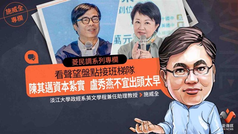 看最新民調盤點接班梯隊！他點盧秀燕警訊