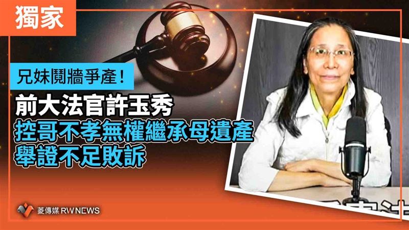 兄妹鬩牆！前大法官控哥無權繼承遺產輸了