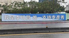 ▲國民黨北市議員李明賢在街頭掛「我是李明賢唯一支持李彥秀」布條（圖／李明賢提供）
