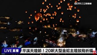 平溪天燈節　金蛇主燈伴百盞齊放畫面曝光