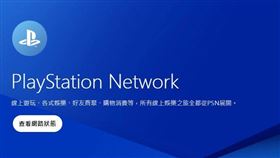 PlayStation Network。（圖／翻攝自PlayStation官方網站） 