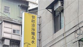 「曾經滄海難為水」下一句是？早餐店招牌曬7字
（圖／翻攝自臉書社團「路上觀察學院」）