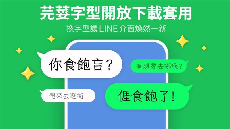 LINE免費新字型「芫荽」！使用教學看這篇