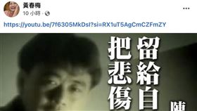 大S媽媽一連發了四次「把悲傷留給自己」。（圖／翻攝自臉書）