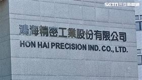 鴻海。（圖／記者陳韋帆攝影）
