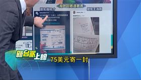 台灣人願花75美金寄連署書，徐巧芯不再直接衝上去咆哮，而是改為唸稿。（圖／新台派上線）