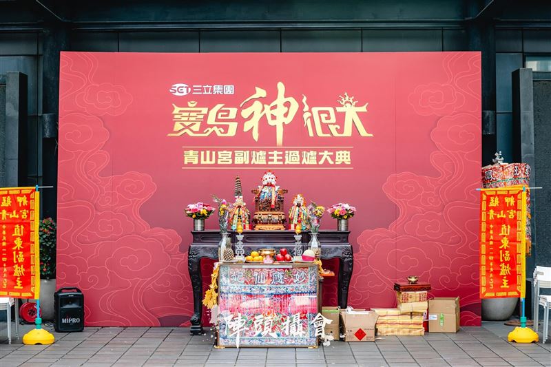 三立電視《寶島神很大》接任青山王副爐主（照片提供：陣頭攝會）