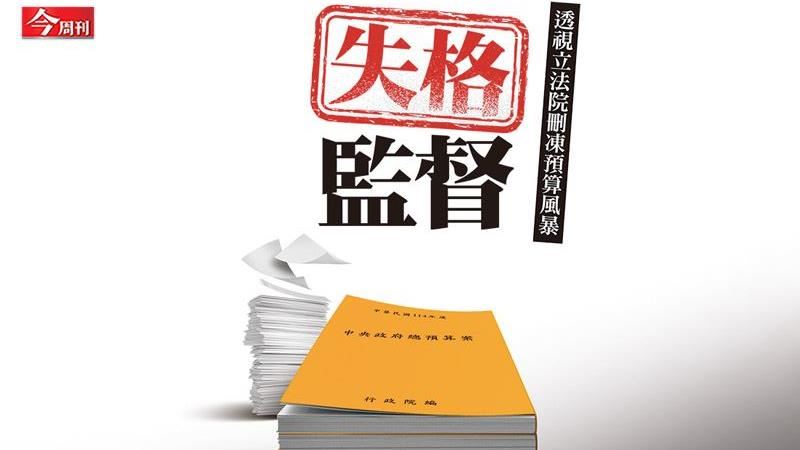 公務員恐領薪沒事做　透視立院刪凍預算案