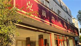 上海前台資烘焙老店克莉絲汀 遭申請破產審查　圖／翻攝自微博