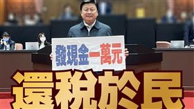 傅崐萁表示，普發一萬元現金，還稅於民。（圖／翻攝自傅崐萁臉書）