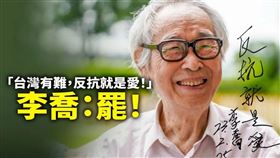 臉書粉專「苗栗國罷免立委連線」發文，反抗就是愛-承蒙李喬老師擔任苗二選區罷免案領銜人。（圖／翻攝自苗栗國罷免立委連線）