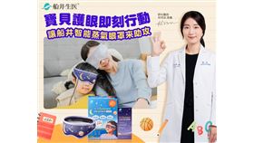 視關重大！寶貝護眼即刻行動讓船井智能蒸氣眼罩來助攻（業配勿用）